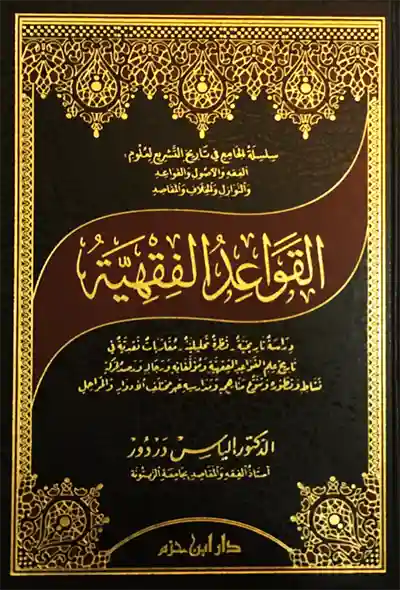 القواعد الفقهية ( مجلد )